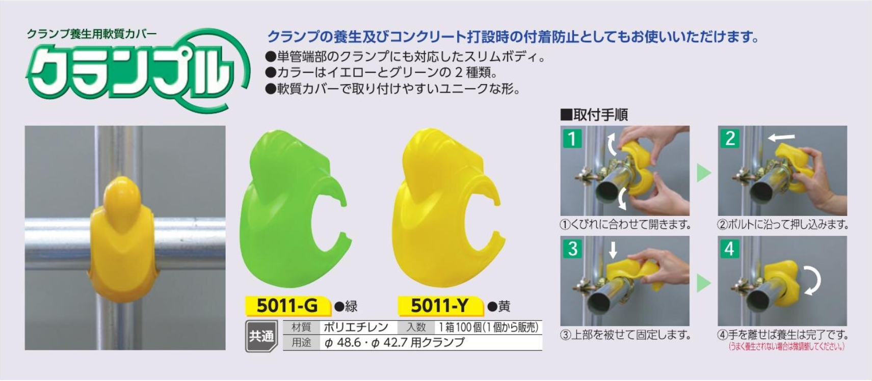 クランプ養生用軟質カバー