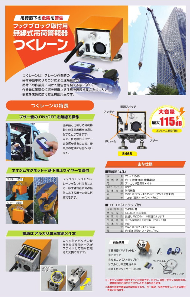 フックブロック取付用　無線式吊荷警報器　つくレーン
