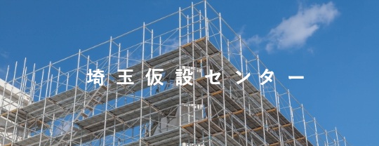 埼玉仮設センター専用ページへ