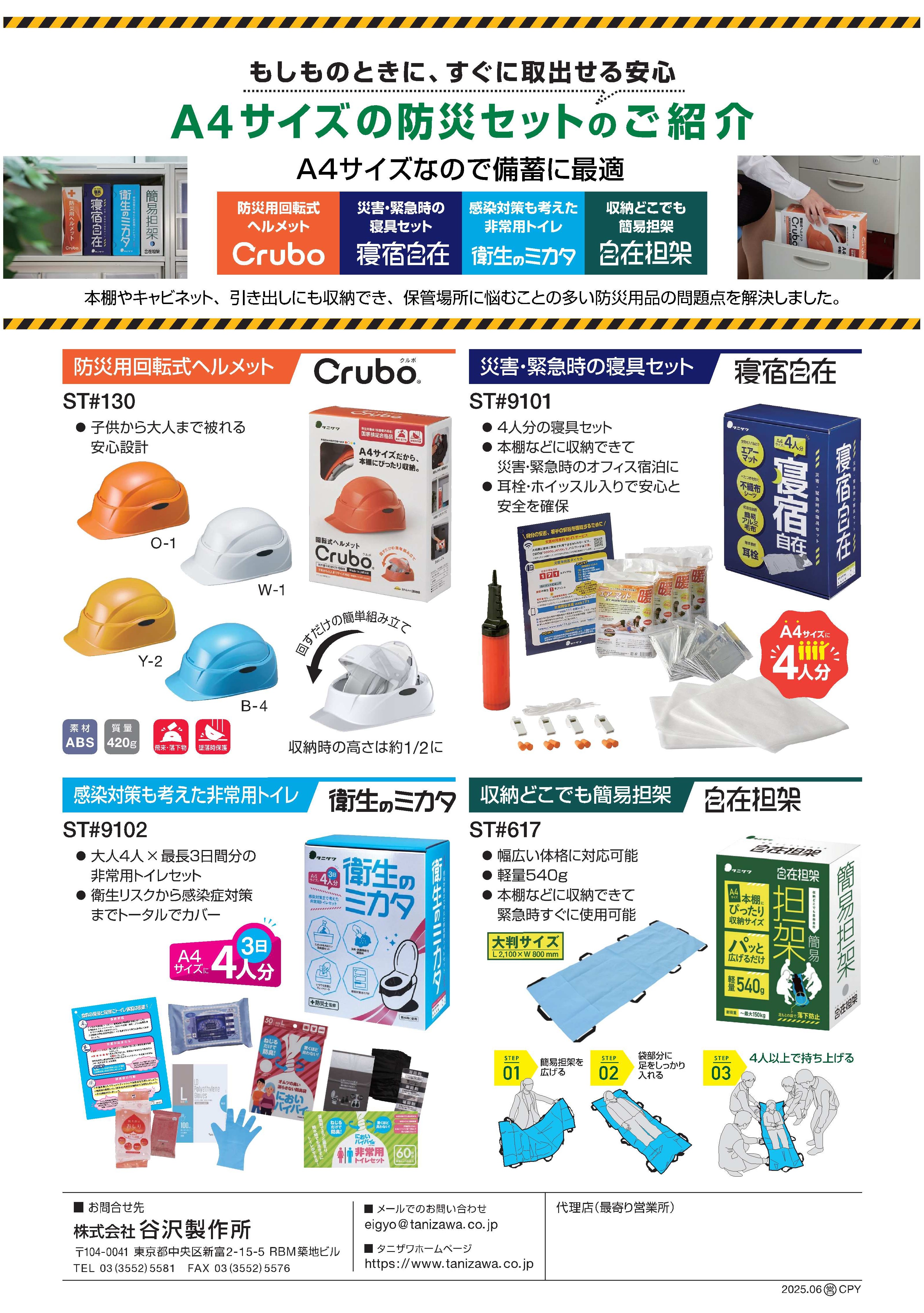 タニザワのA4防災シリーズ