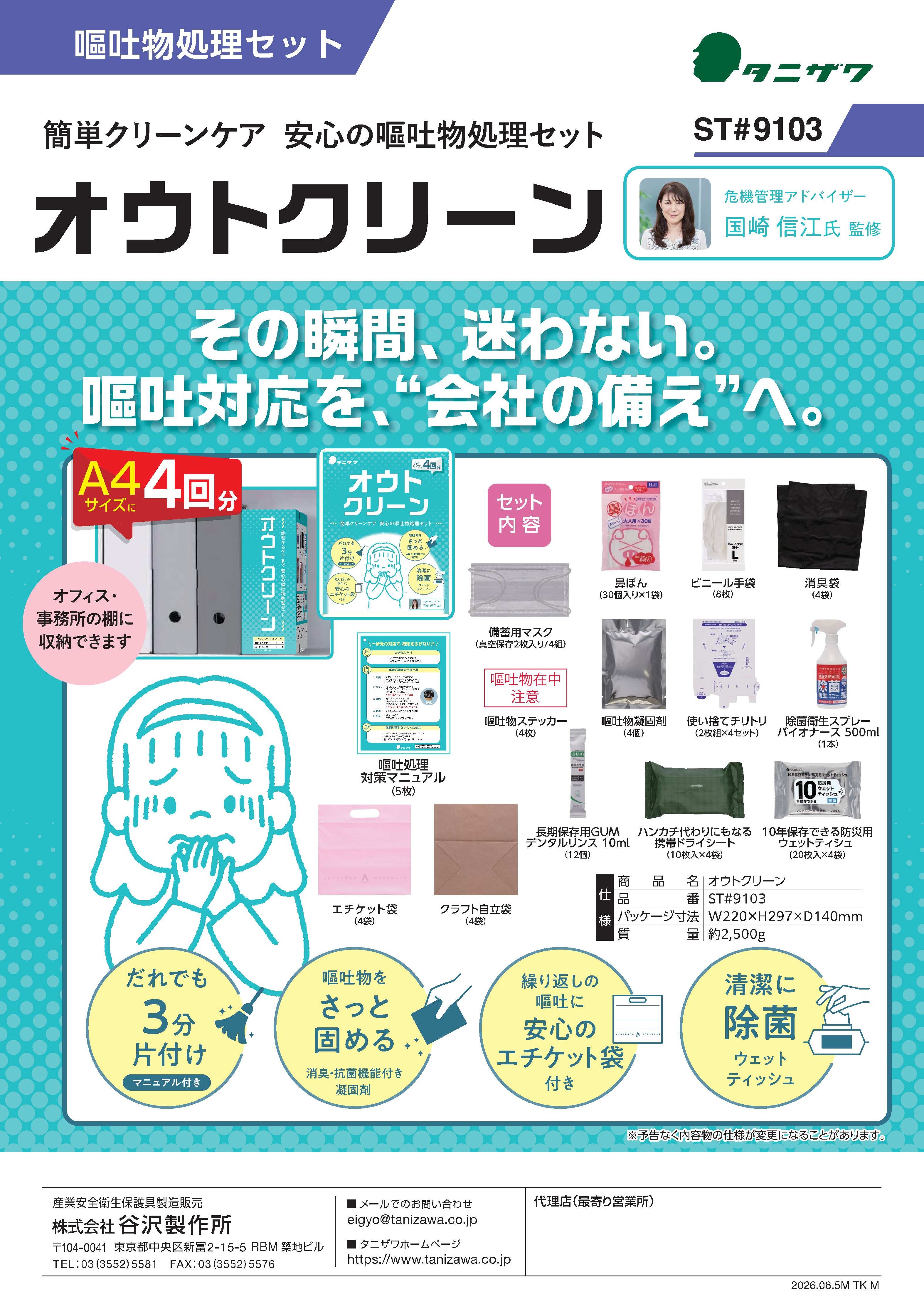 嘔吐物処理セット オウトクリーンST#9103