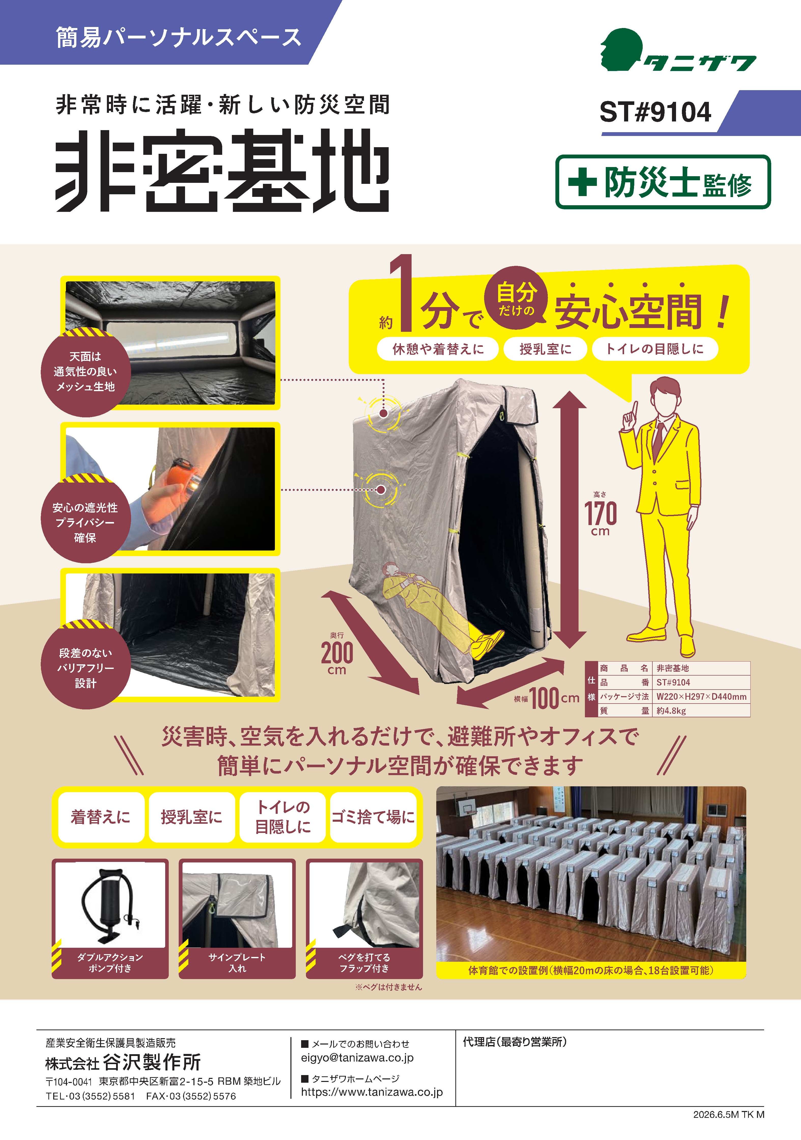 非常用パーソナルスペース 非密基地ST#9104