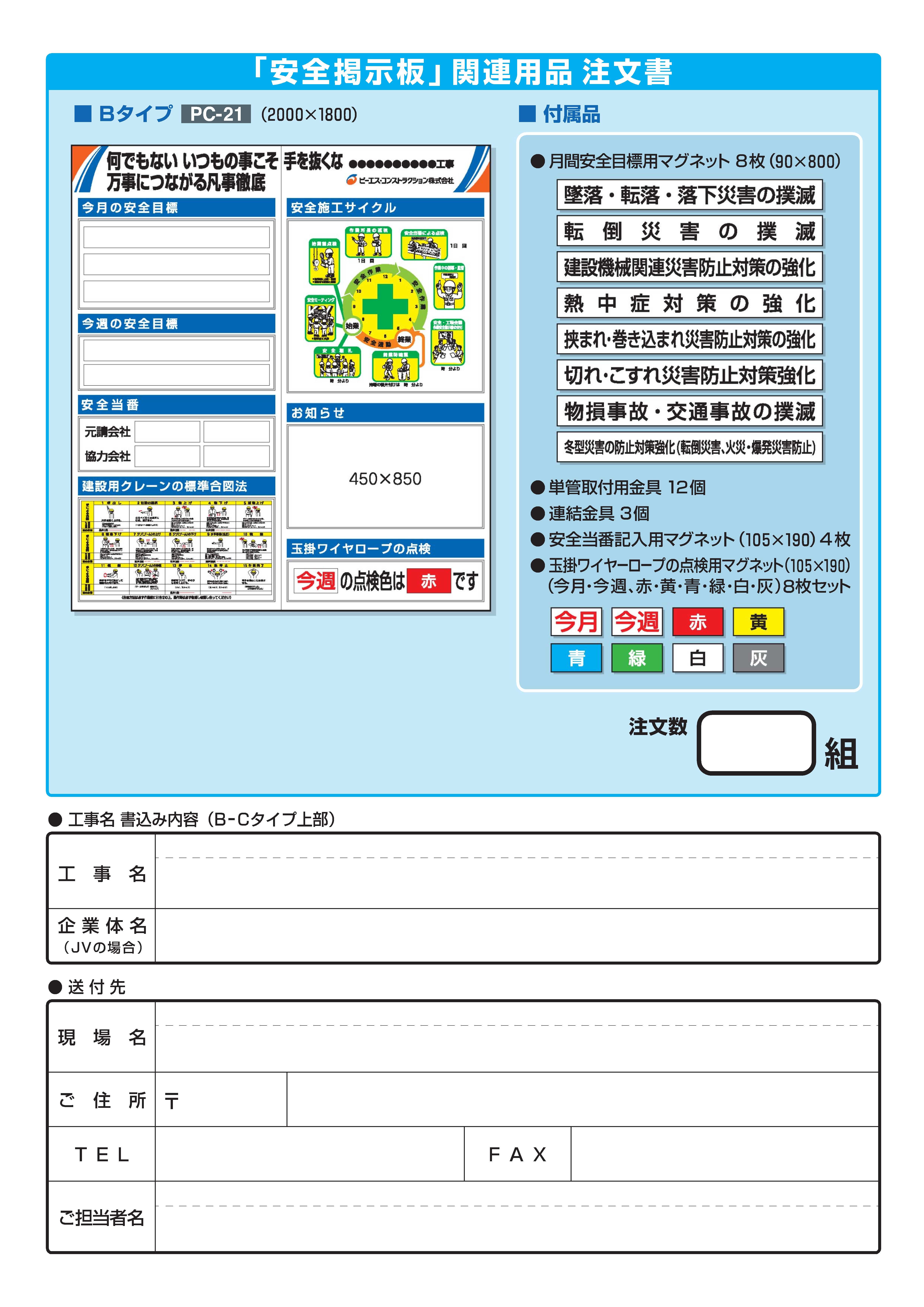 PC-21　安全掲示板Bタイプ