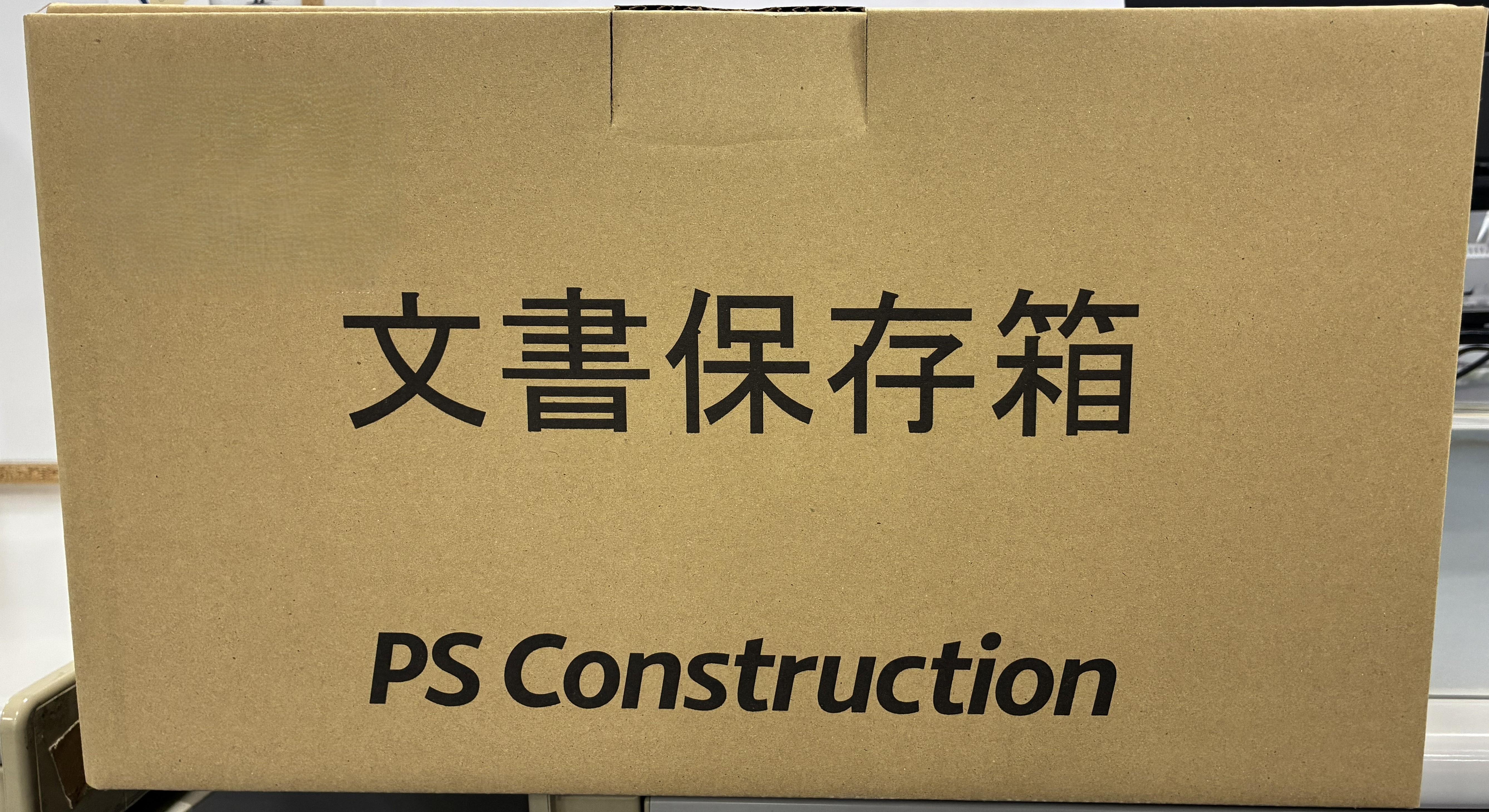 文書保存箱　PS Construction