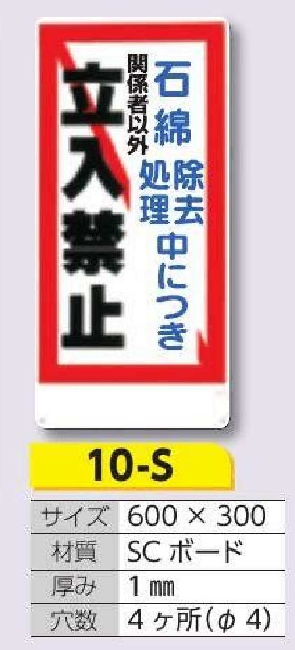 10-S 標識　石綿除去処理作業中につき関係者以外立入禁止