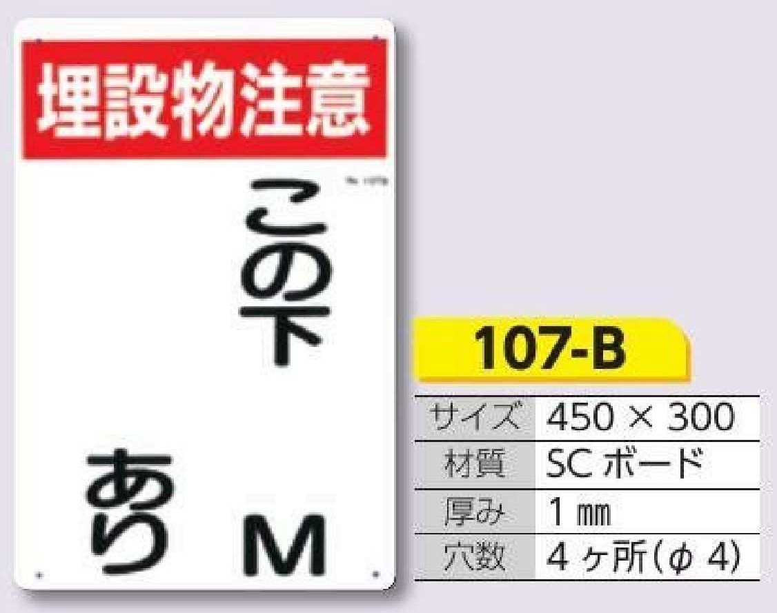 埋設物関連標識　107-B 埋設物注意/この下＿M＿あり（タテ型）