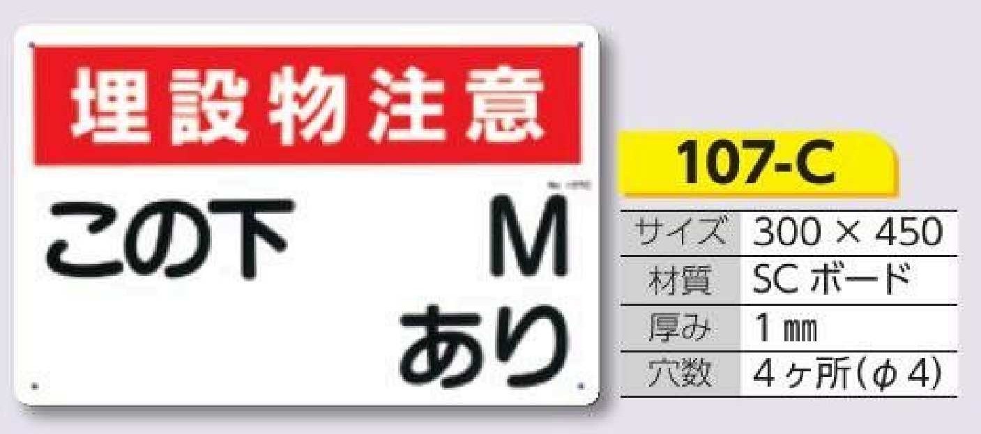 埋設物関連標識　107-C 埋設物注意/この下＿M＿あり（ヨコ型）