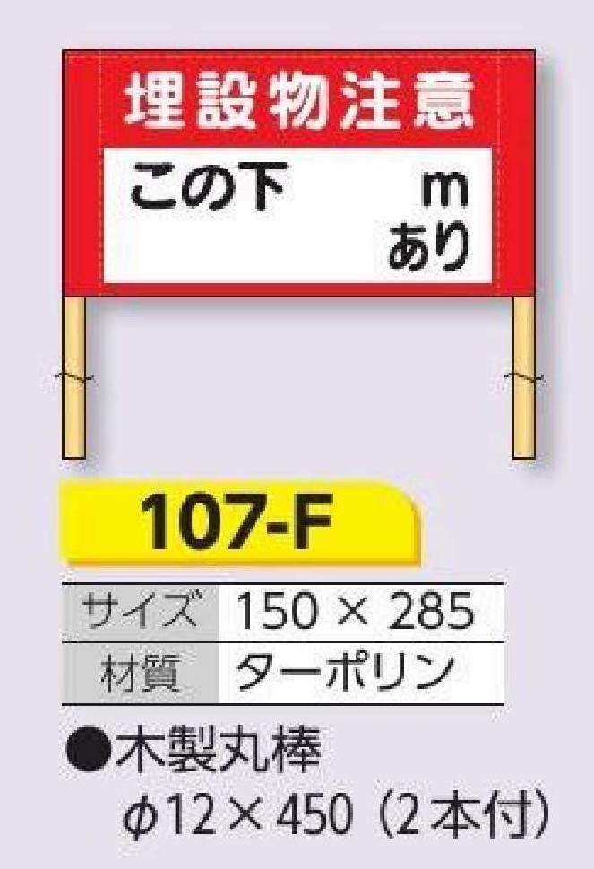 埋設物関連標識　107-F 埋設物注意/この下＿M＿あり(木製杭２本付)