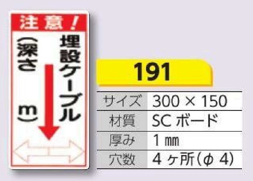 埋設物関連標識　191 注意！/埋設ケーブル（深さ＿ｍ）矢印