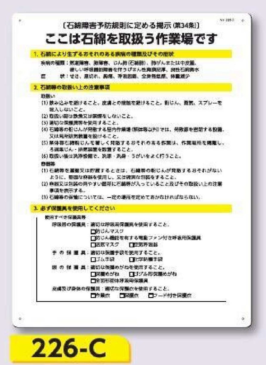 226-C 標識 石綿障害予防規則に定める掲示（第３４条）
