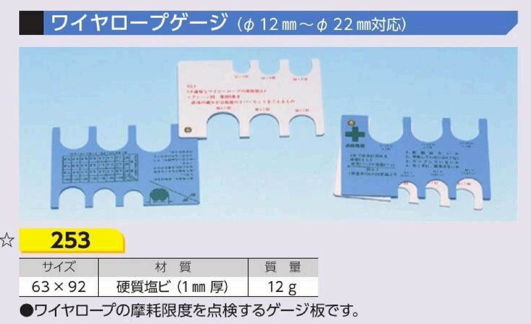 253　ワイヤロープゲージ