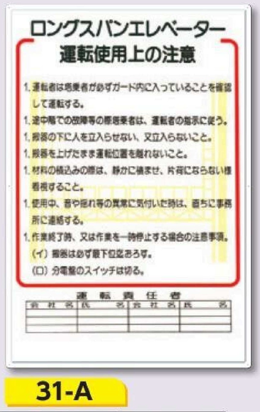 重機取扱い標識　31-A ロングスパンエレベーター運転使用上の注意