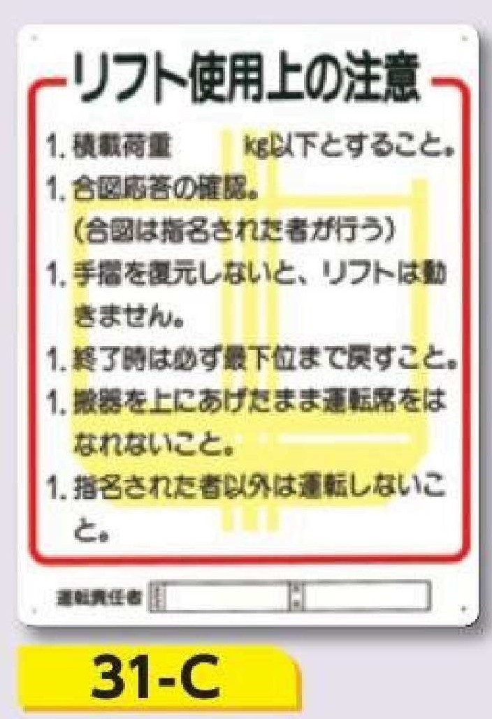 重機取扱い標識　31-C リフト使用上の注意