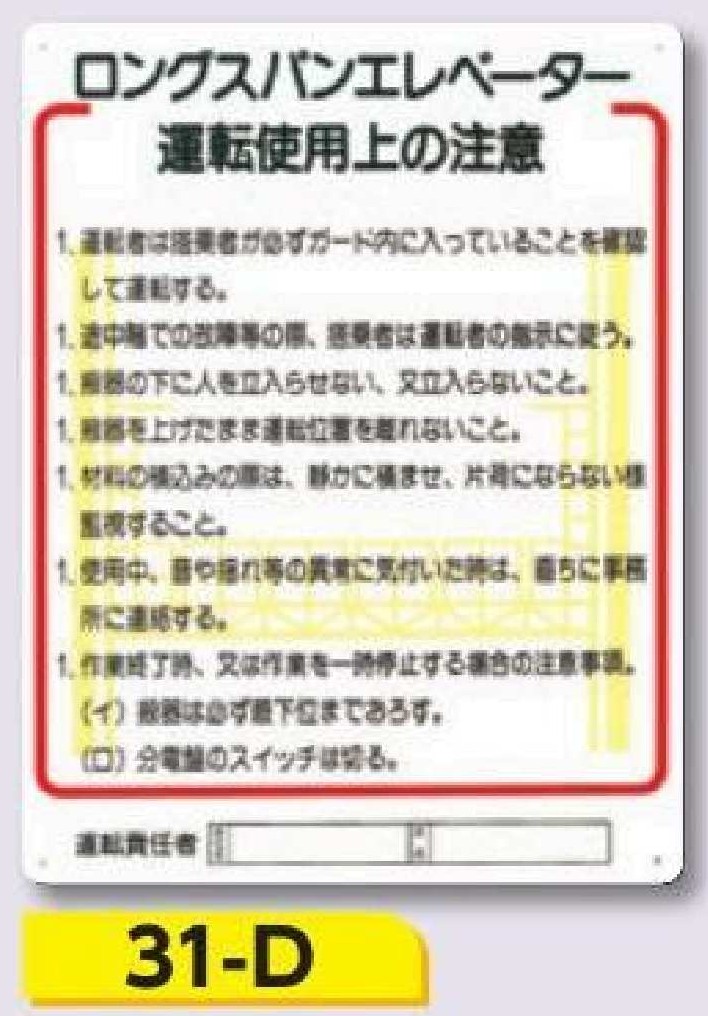 重機取扱い標識　31-D ロングスパンエレベーター運転使用上の注意