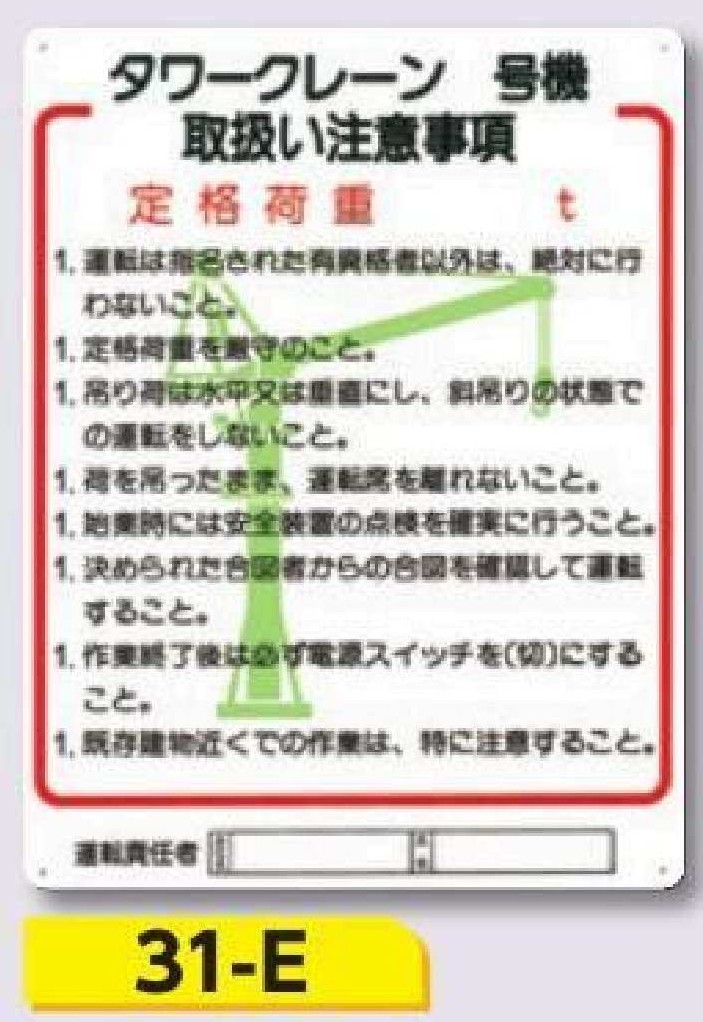 重機取扱い標識　31-E タワークレーン＿号機取扱い注意事項