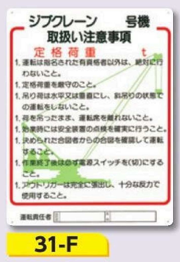 重機取扱い標識　31-F ジブクレーン＿号機取扱い注意事項
