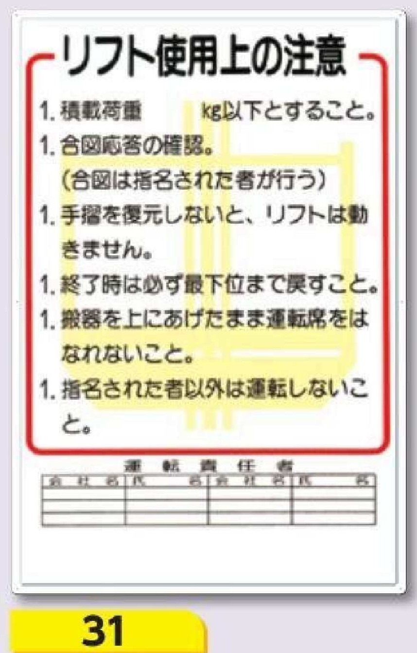重機取扱い標識　31 リフト使用上の注意
