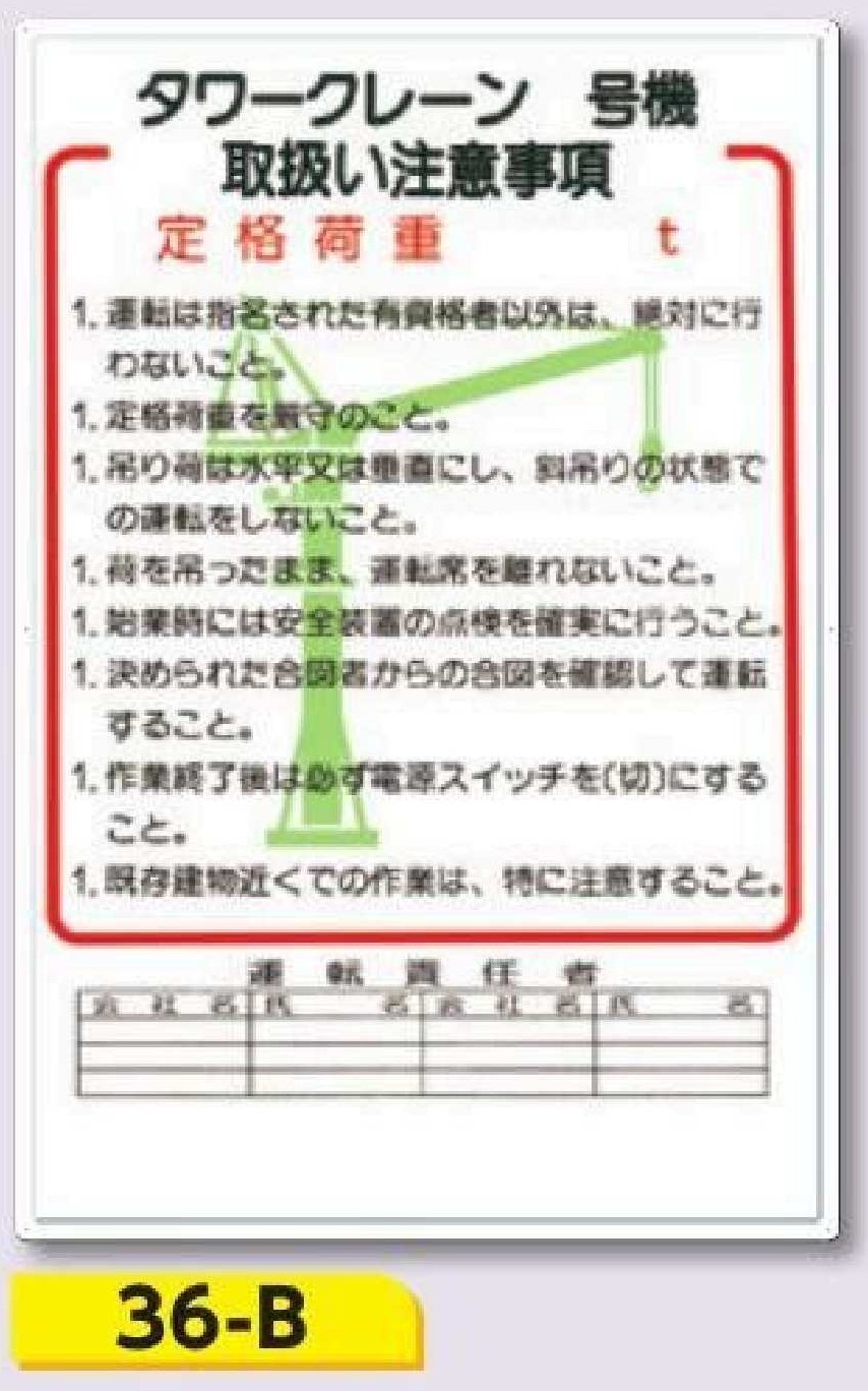 重機取扱い標識　36-B タワークレーン＿号機取扱い注意事項