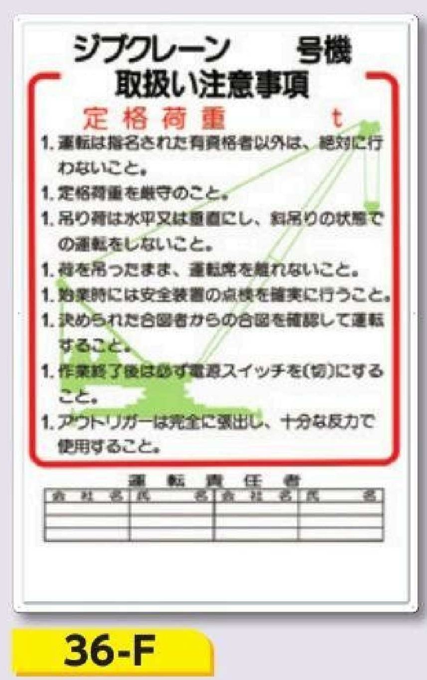 重機取扱い標識　36-F ジブクレーン＿号機取扱注意事項