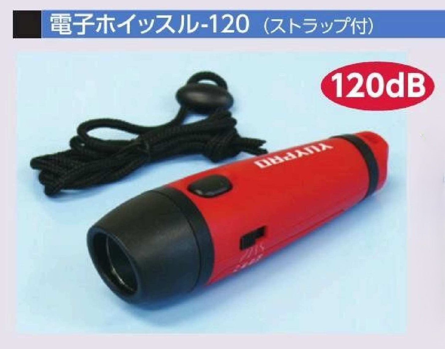 3723-A 電子ホイッスル-120（ストラップ付）　