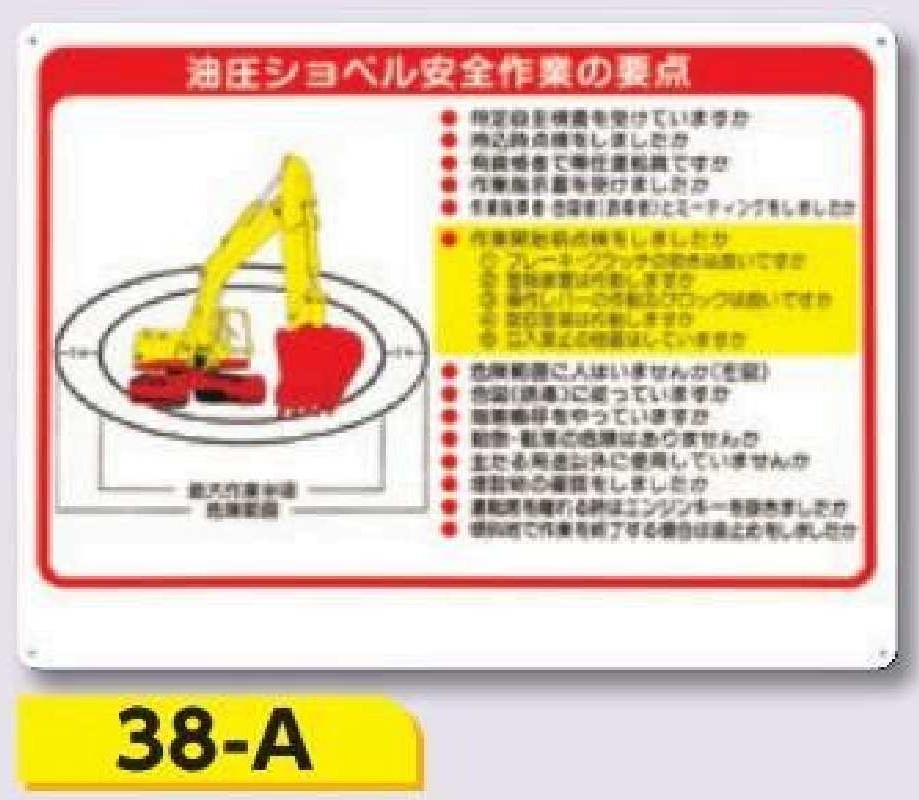 重機取扱い標識　38-A 油圧ショベル安全作業の要点