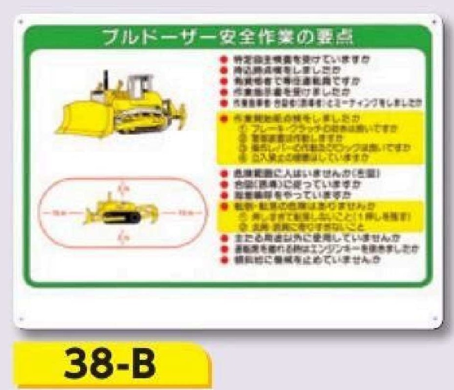 重機取扱い標識　38-B ブルドーザー安全作業の要点