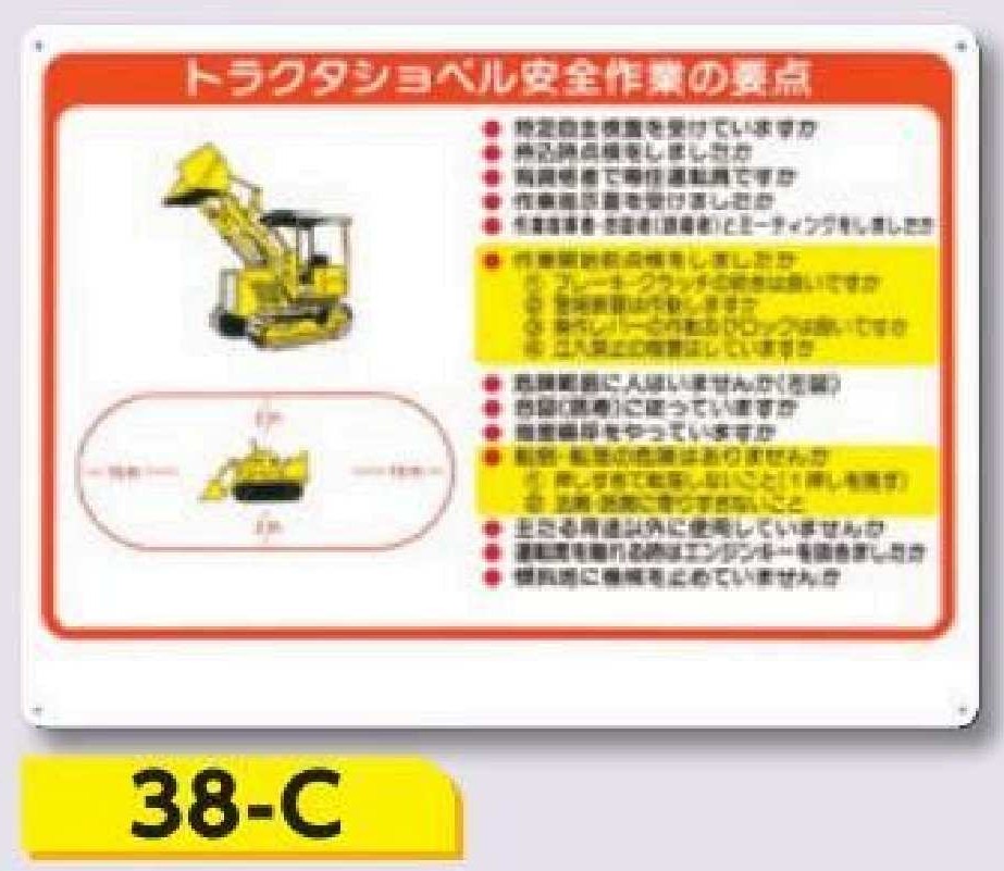 重機取扱い標識　38-C トラクタショベル安全作業の要点