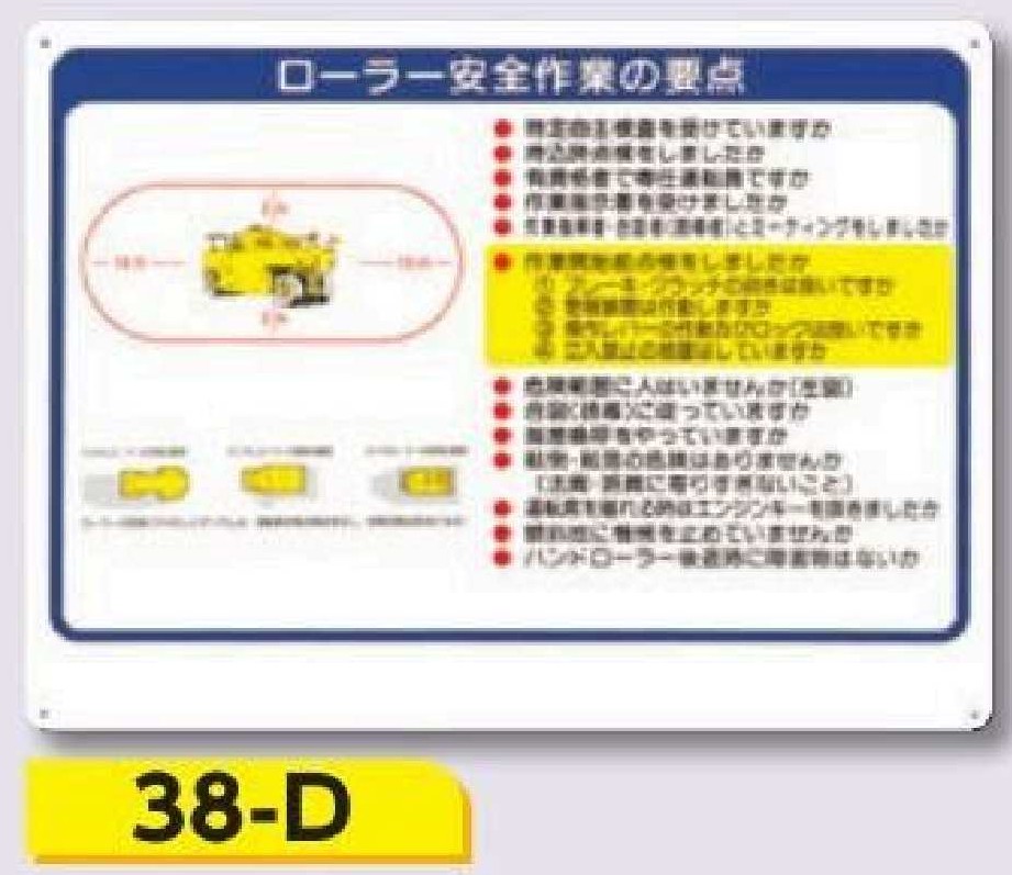 重機取扱い標識　38-D ローラー安全作業の要点