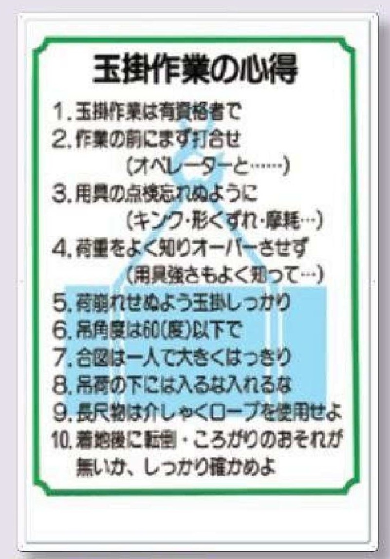 53-F　玉掛け作業の心得