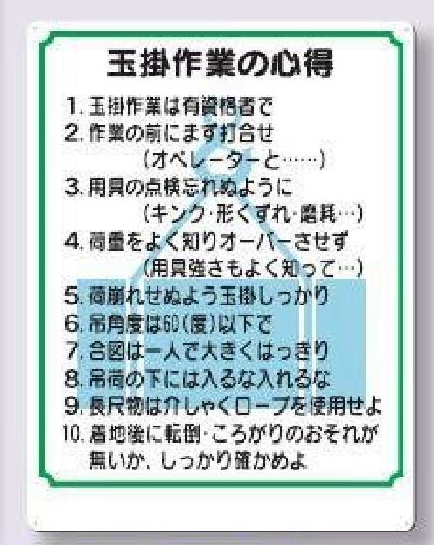 53-FS　玉掛け作業の心得
