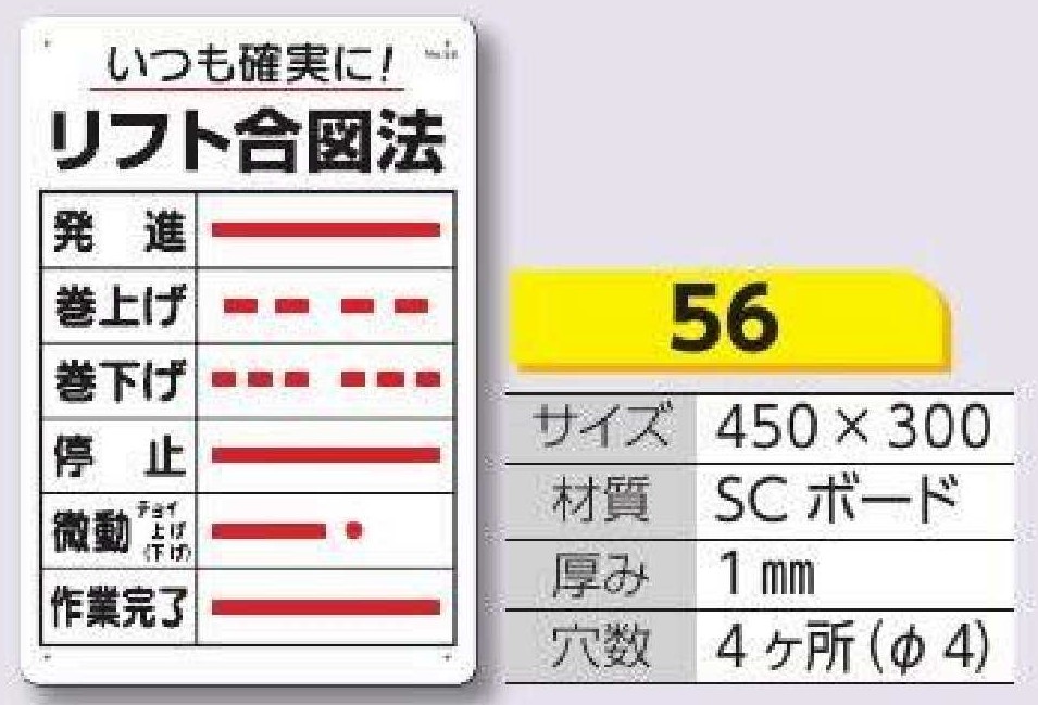 重機取扱い標識　56 いつも確実に！ リフト合図法