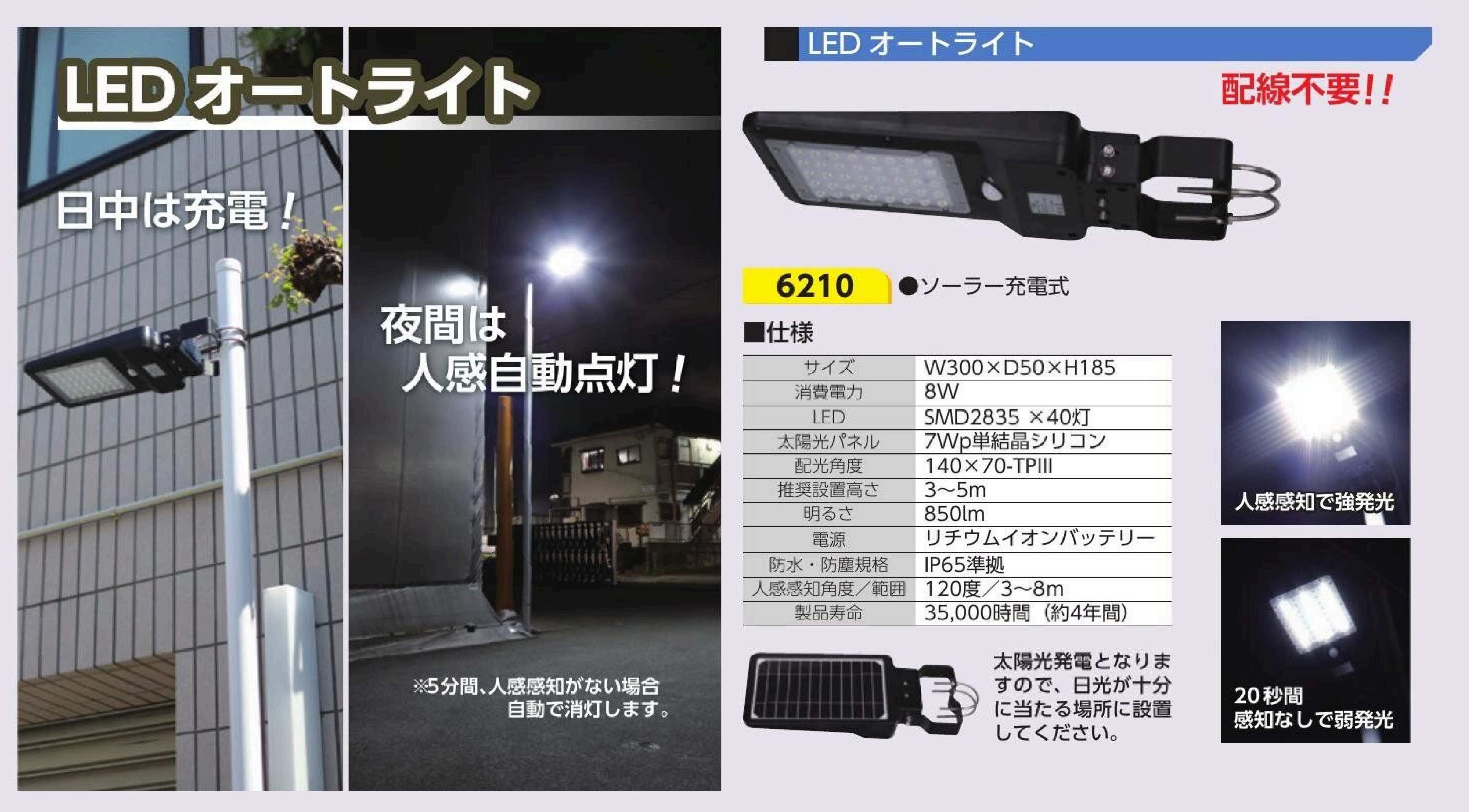 6210　LEDオートライト