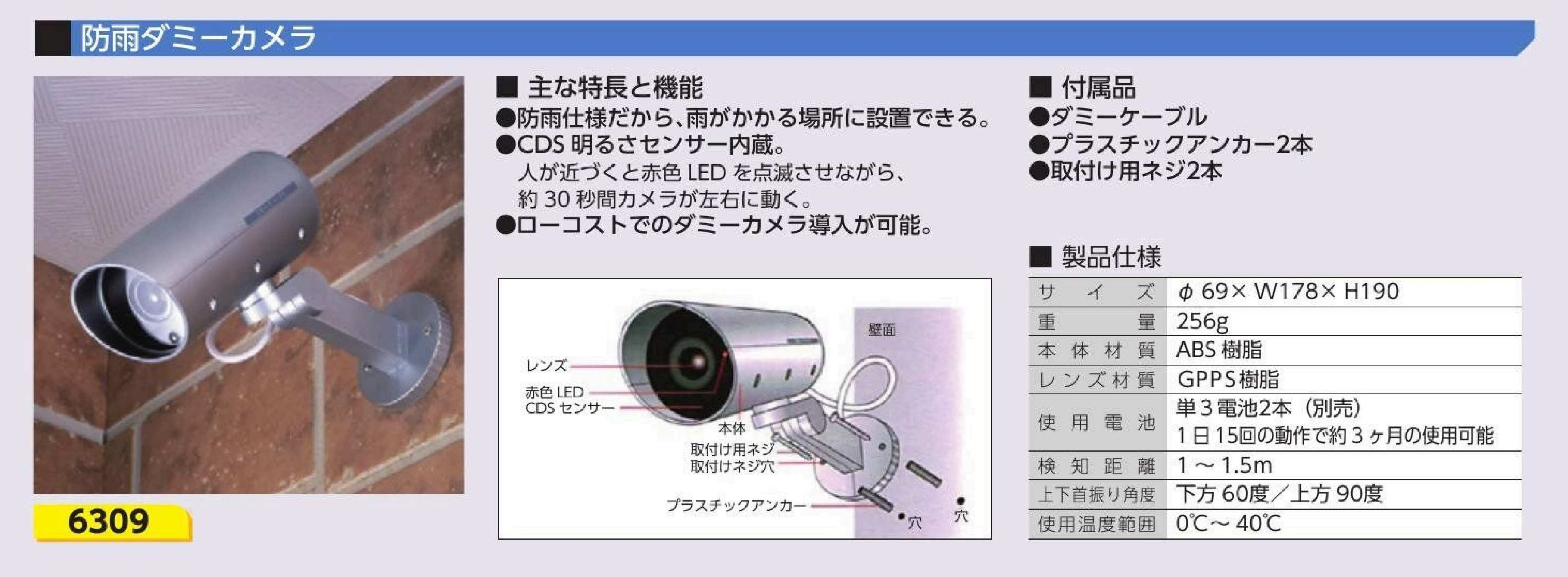 6309　防雨ダミーカメラ