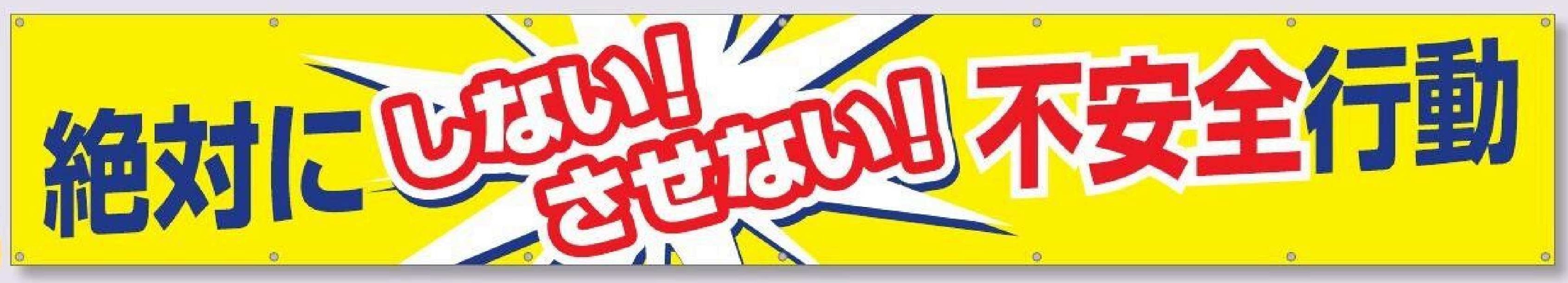 685　大型横幕【絶対にしないさせない不安全行動】
