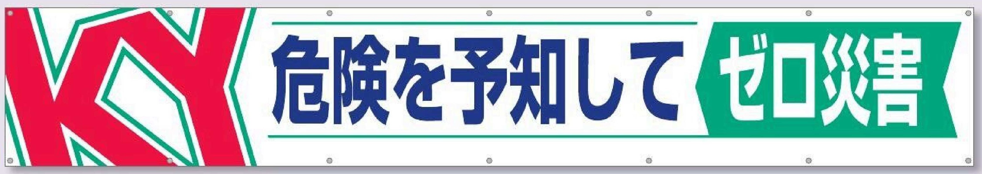 686　大型横幕【ＫＹ 危険を予知してゼロ火災】