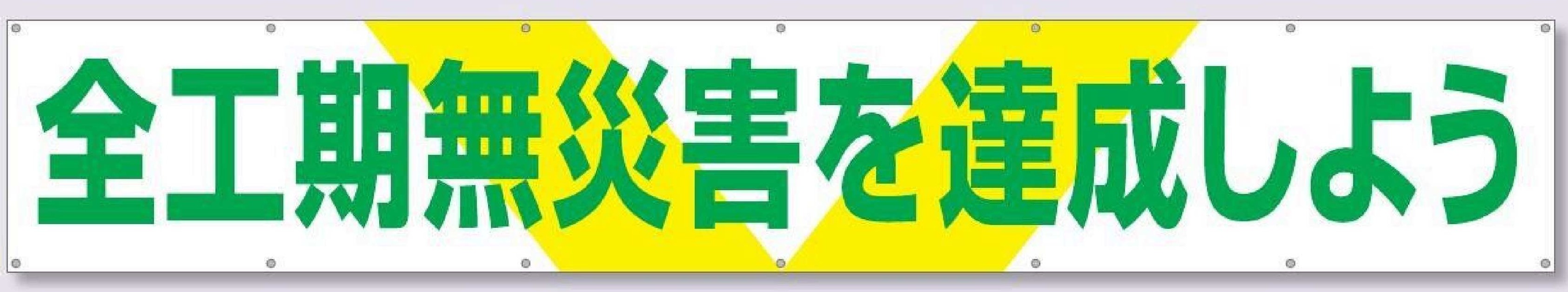 689　大型横幕【全工期無災害を達成しよう】