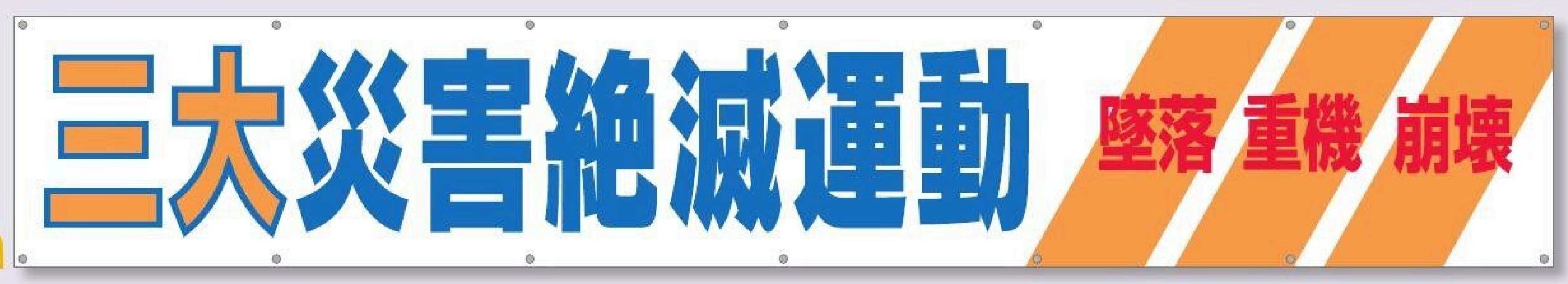690-A　大型横幕【三大災害絶滅運動　墜落重機崩壊】