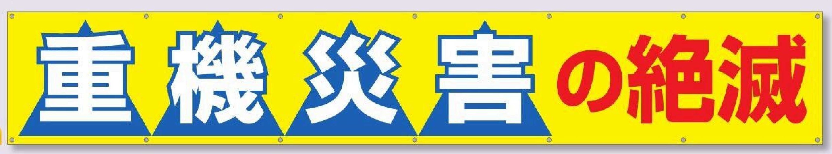 690-B　大型横幕【重機災害の絶滅】