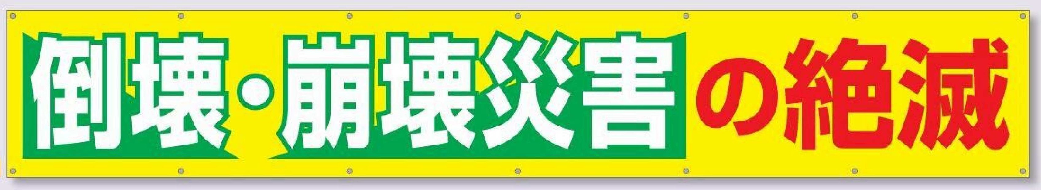 690-C　大型横幕【倒壊・崩壊災害の絶滅】