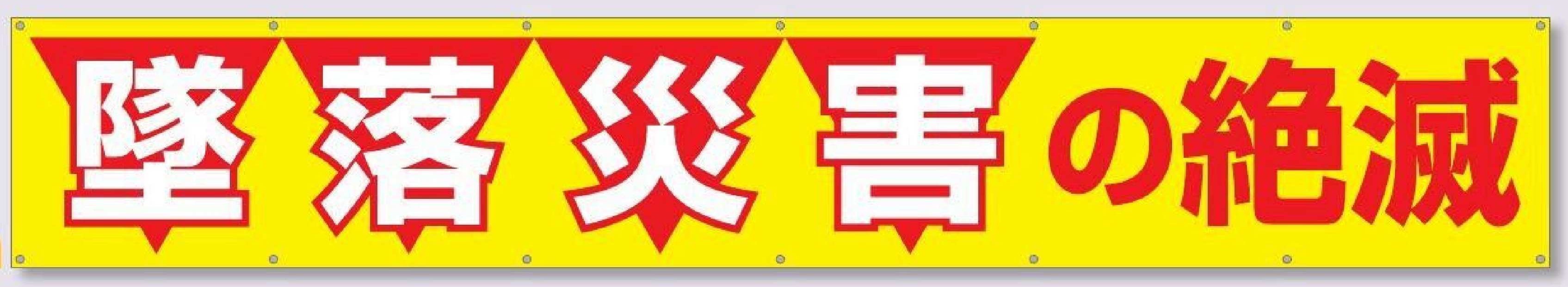 690　大型横幕【墜落災害の絶滅】