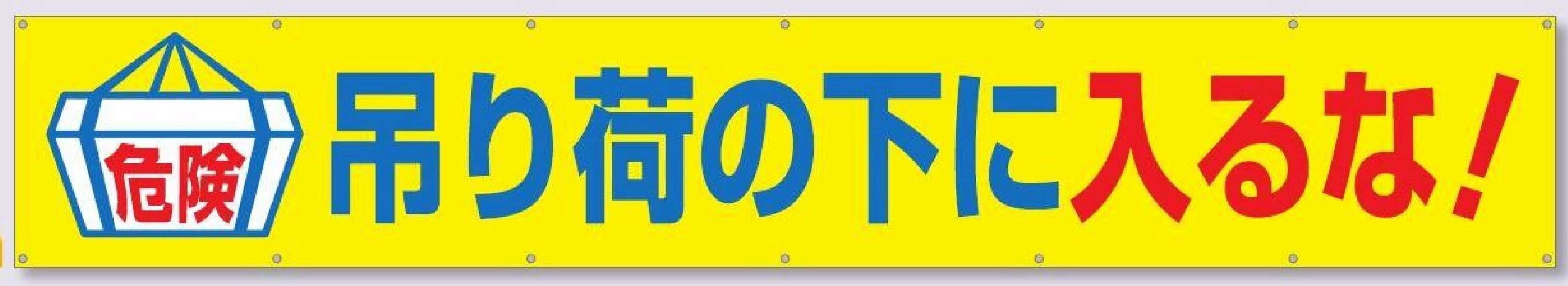 692-A　大型横幕【危険　吊り荷の下に入るな！】
