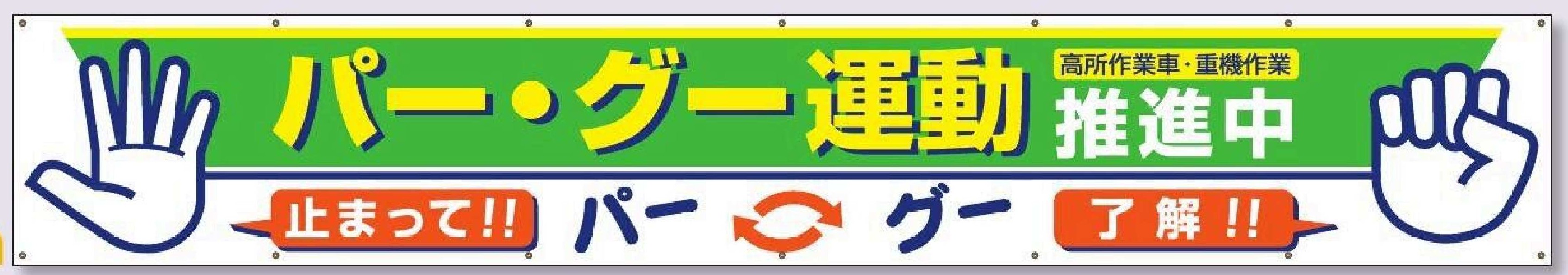 693-B　大型横幕【パー・グー運動推進中】