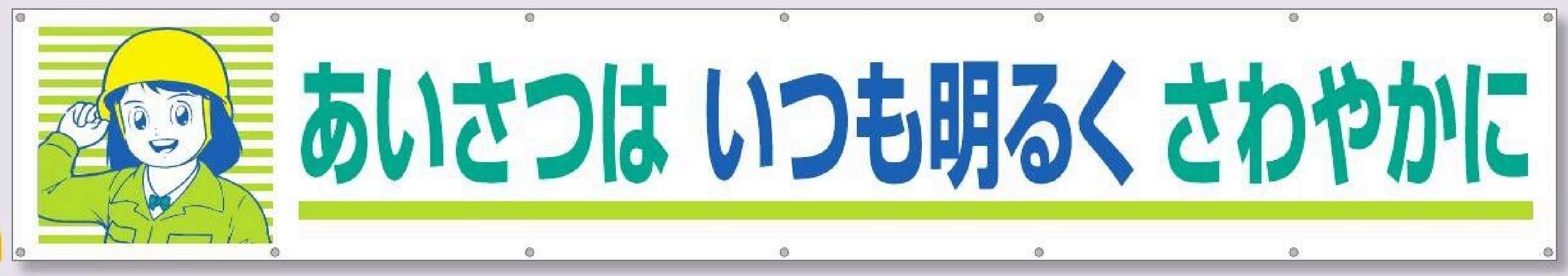 694　大型横幕【あいさつはいつも明るくさわやかに】