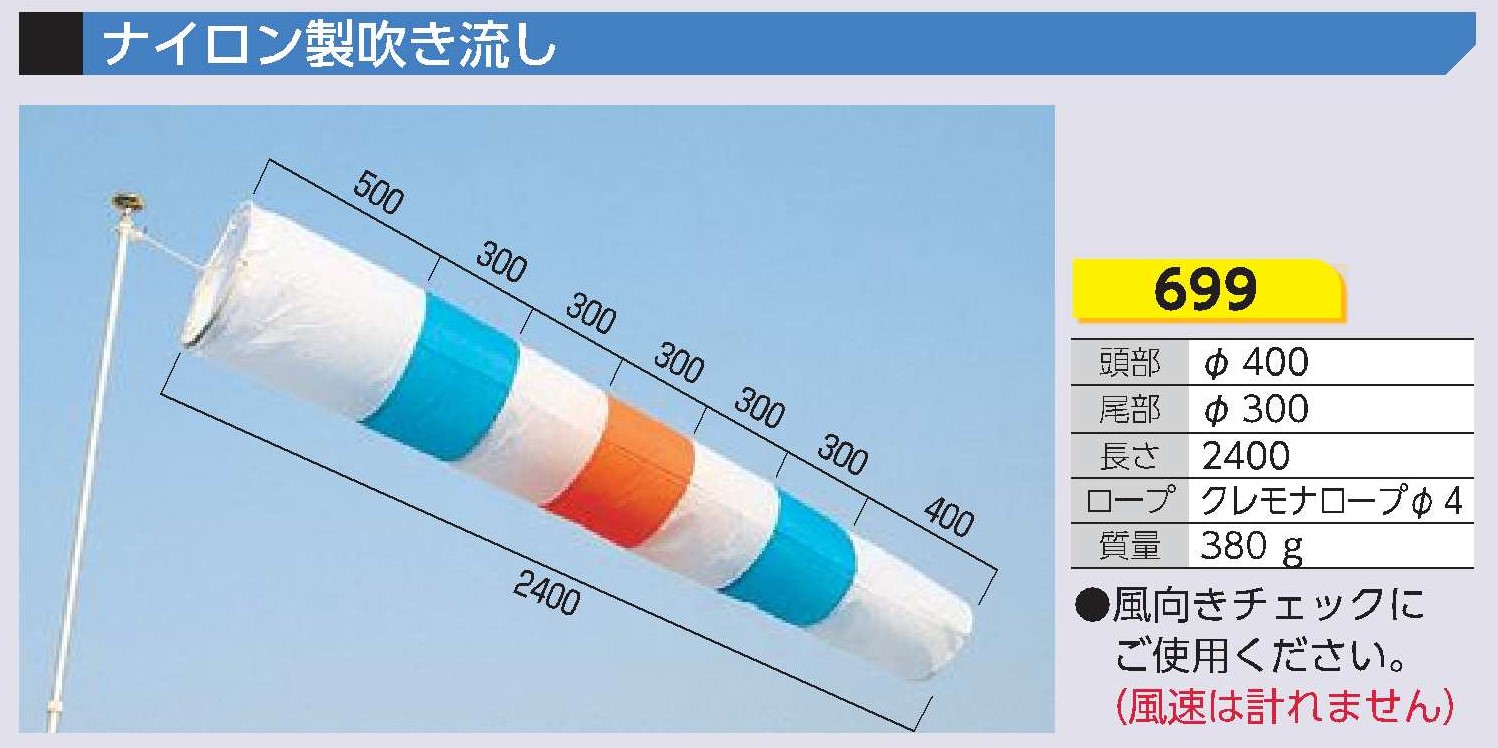 699 ナイロン製吹き流し