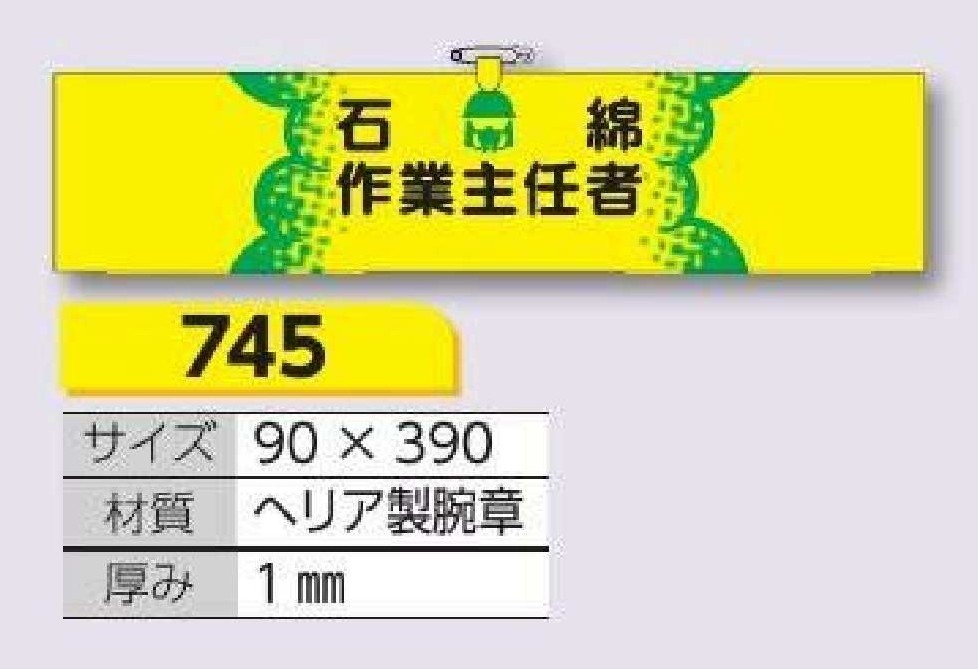745 ヘリア腕章　石綿作業主任者