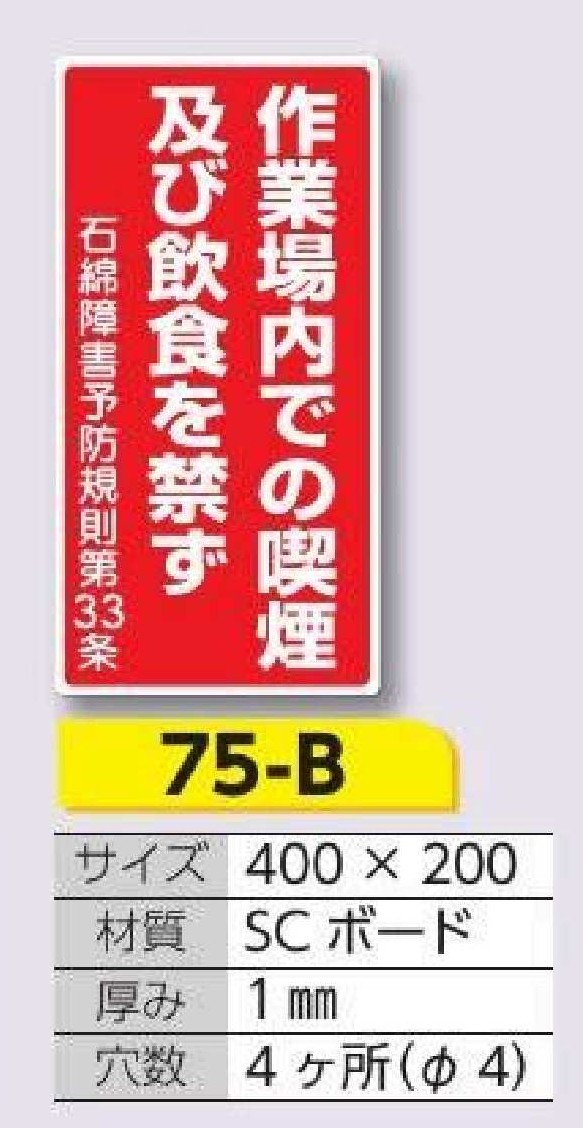 75-B 標識　作業場内での喫煙及び飲食を禁ず（石綿障害予防規則第33条）