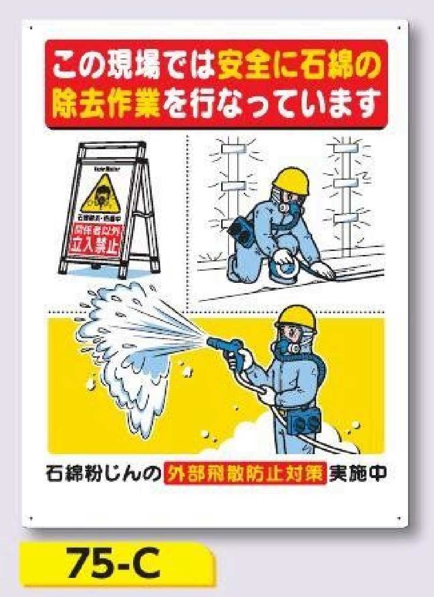 75-C 安全標識　この現場では安全に石綿の除去作業を行っています