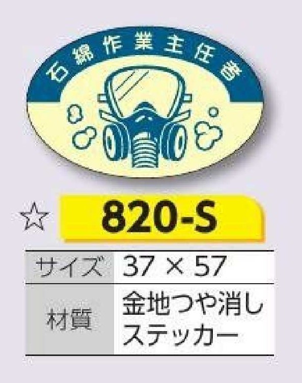820-S 資格表示ステッカー　石綿作業主任者