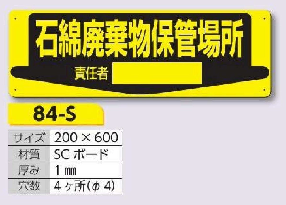 84-S 置場標識　石綿廃棄物保管場所　責任者[　]