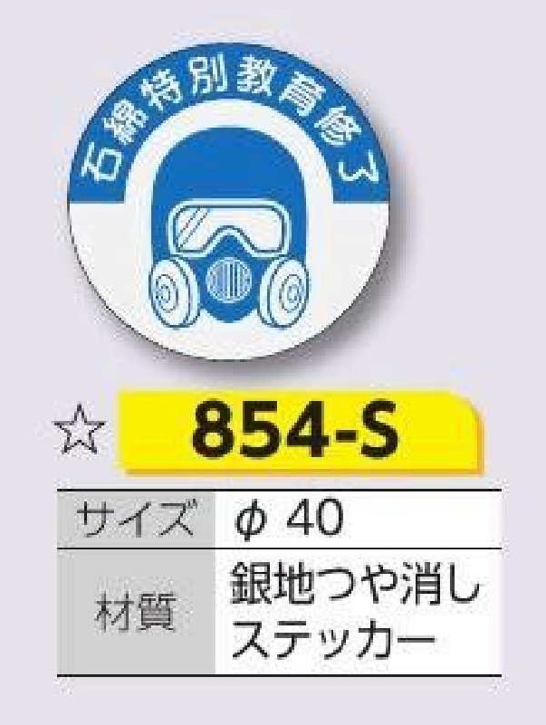 854-S 資格表示ステッカー　石綿特別教育修了